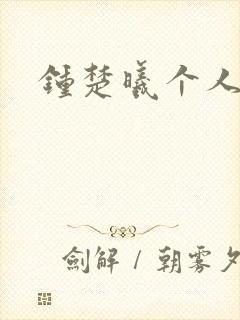 钟楚曦个人简历