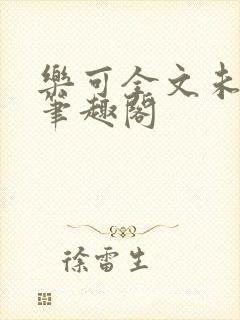 乐可全文未删减笔趣阁