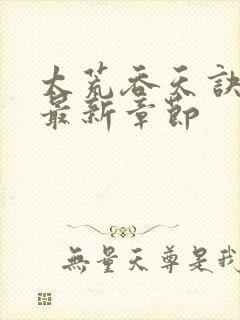 太荒吞天诀免费最新章节