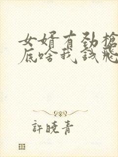 女婿有劲枪枪到底啥我钱飞了