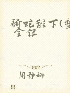 骑蛇难下(双) 金银