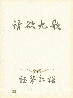 情欲九歌