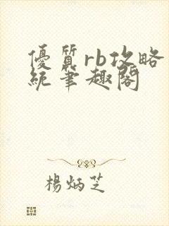 优质rb攻略系统笔趣阁