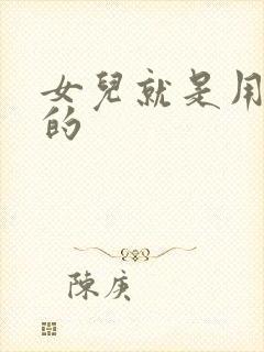 女儿就是用来C的