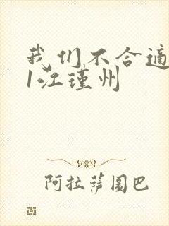 我们不合适1v1江瑾州