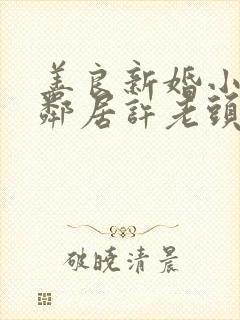 善良新婚小倩和邻居许老头