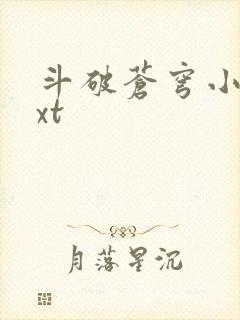 斗破苍穹小说txt