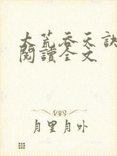 太荒吞天诀免费阅读全文