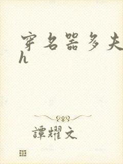 穿名器多夫巨肉h