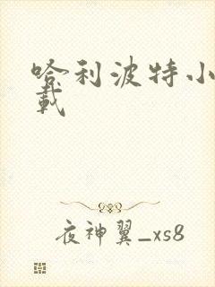 哈利波特小说下载