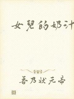 女儿的奶汁