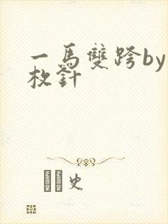 一马双跨by折枚针