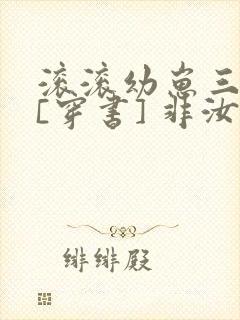 滚滚幼崽三岁半[穿书] 非汝