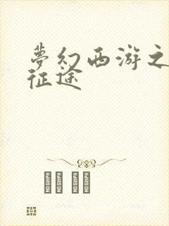 梦幻西游之再踏征途