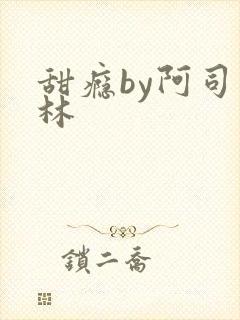 甜瘾by阿司匹林