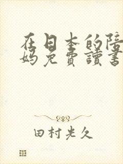 在日本的陪读妈妈免费读书