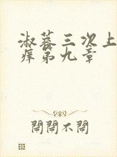 淑蓉三次上船止痒第九章