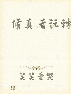 修真者玩转网游