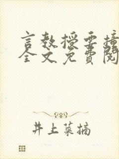 言教授要撞坏了全文免费阅读完整版