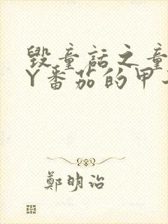 毁童话之童话BY番茄的甲子