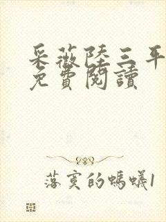 采薇陆三平小说免费阅读