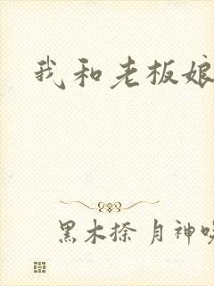 我和老板娘