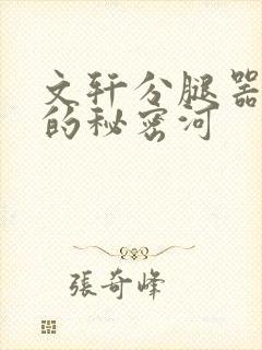 文轩分腿器河马的秘密河