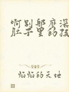 啊别那么深小心肚子里的孩子忘羡