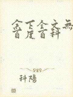 余下全文无防盗百度百科