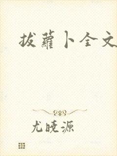 拔萝卜全文阅读