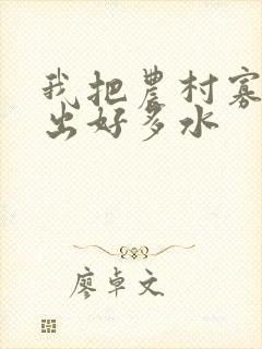 我把农村寡妇日出好多水