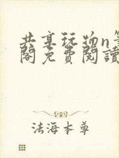 共享玩物n笔趣阁免费阅读小说