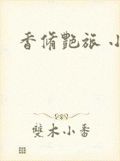 香修艳旅 小说