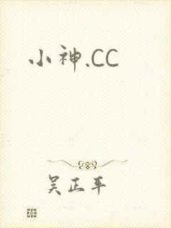 小神.CC
