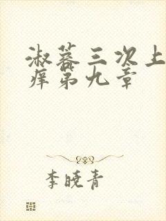 淑蓉三次上船止痒第九章