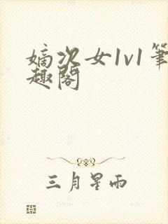 嫡次女1v1笔趣阁