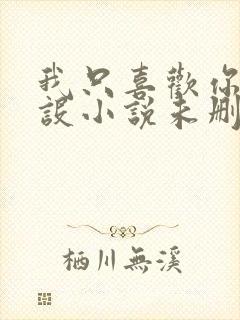 我只喜欢你的人设小说未删减免费观看