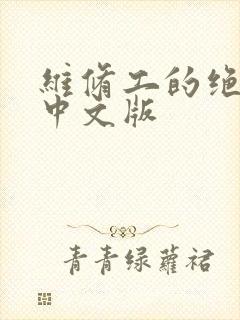 维修工的绝遇1中文版