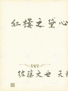 红楼之黛心如玉