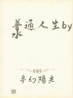 普通人生by镜水