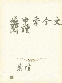 帐中香全文免费阅读