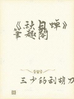 《秋日蝉》茂山笔趣阁