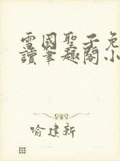 雪国圣子免费阅读笔趣阁小说无弹窗