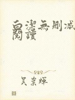 白洁无删减全文阅读