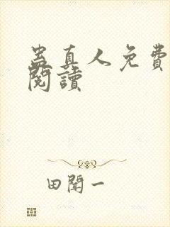 蛊真人免费在线阅读