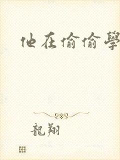 他在偷偷学习啦