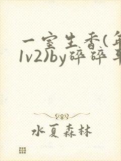 一室生香(年代1v2)by碎碎平安