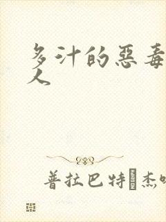 多汁的恶毒小美人