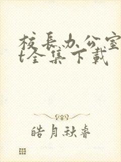 校长办公室txt全集下载