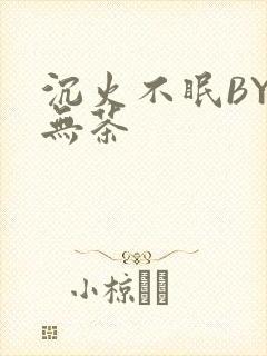 沉火不眠BY诗无茶